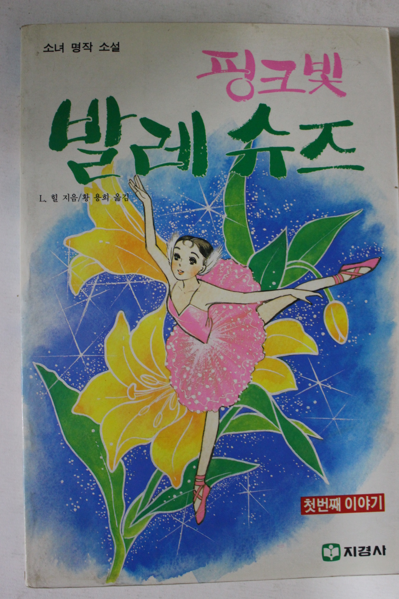 1987년 명작소설 핑크빛 발레슈즈