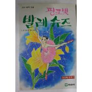 1987년 명작소설 핑크빛 발레슈즈
