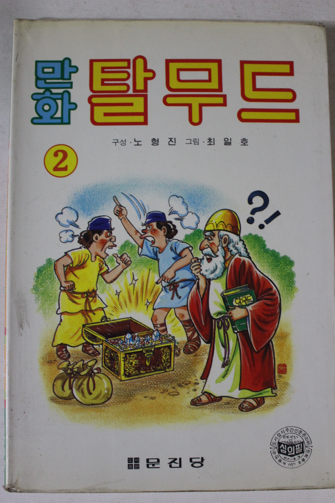 1990년 노형진,최일호 만화 탈무드 2