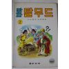 1990년 노형진,최일호 만화 탈무드 2