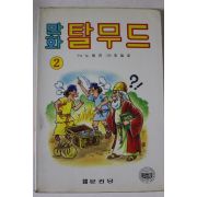 1990년 노형진,최일호 만화 탈무드 2