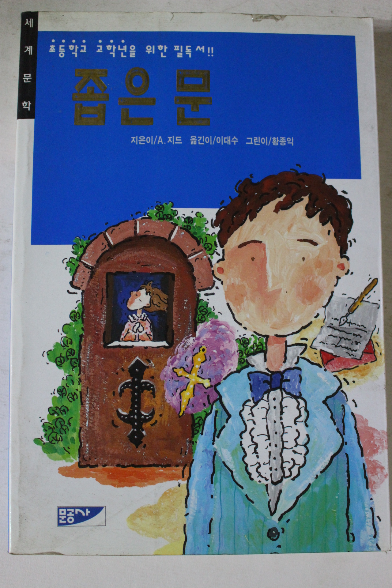 1998년 세계문학 좁은문