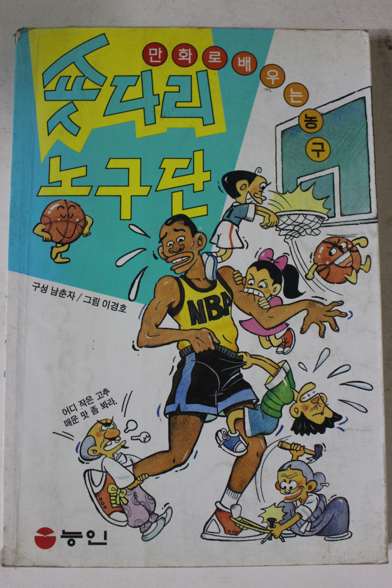 1997년 만화 숏다리농구단