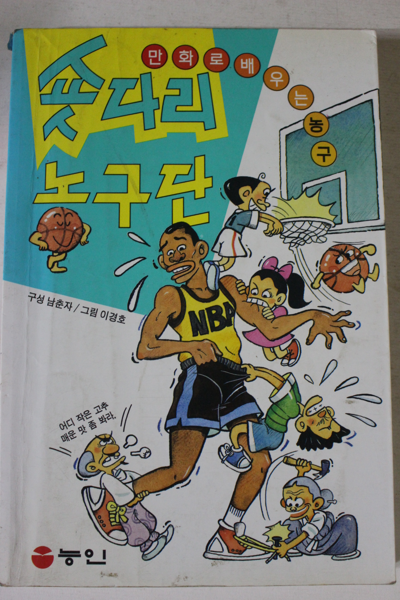 1996년 만화 숏다리농구단