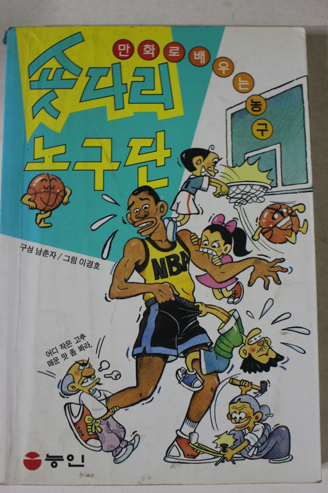 1997년 만화 숏다리농구단
