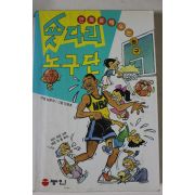 1997년 만화 숏다리농구단