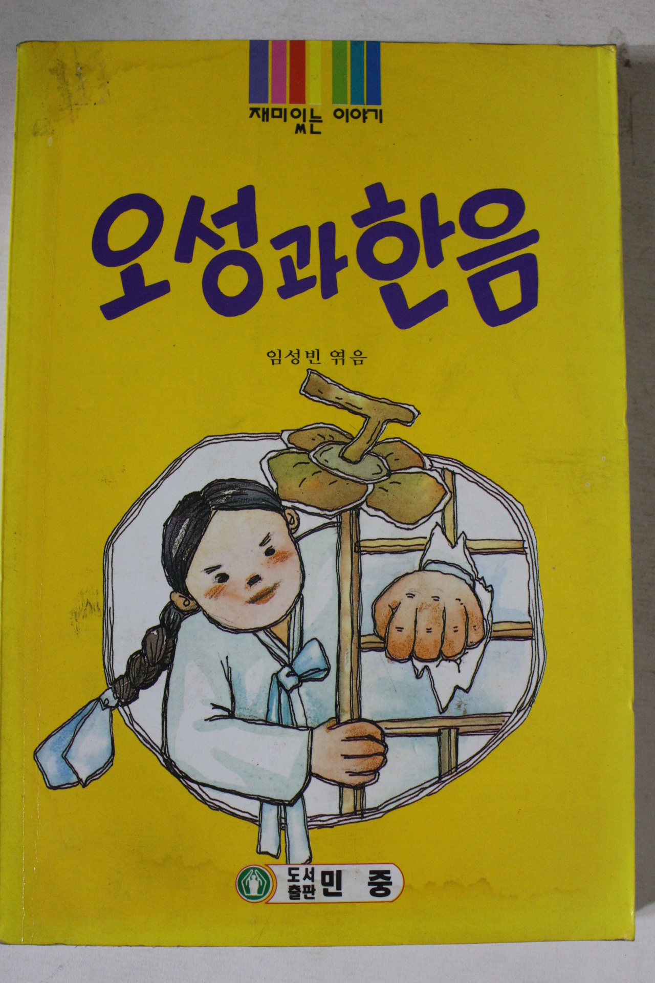 1996년 임성빈엮음 오성과 한음
