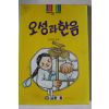 1996년 임성빈엮음 오성과 한음