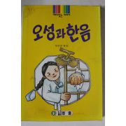 1996년 임성빈엮음 오성과 한음
