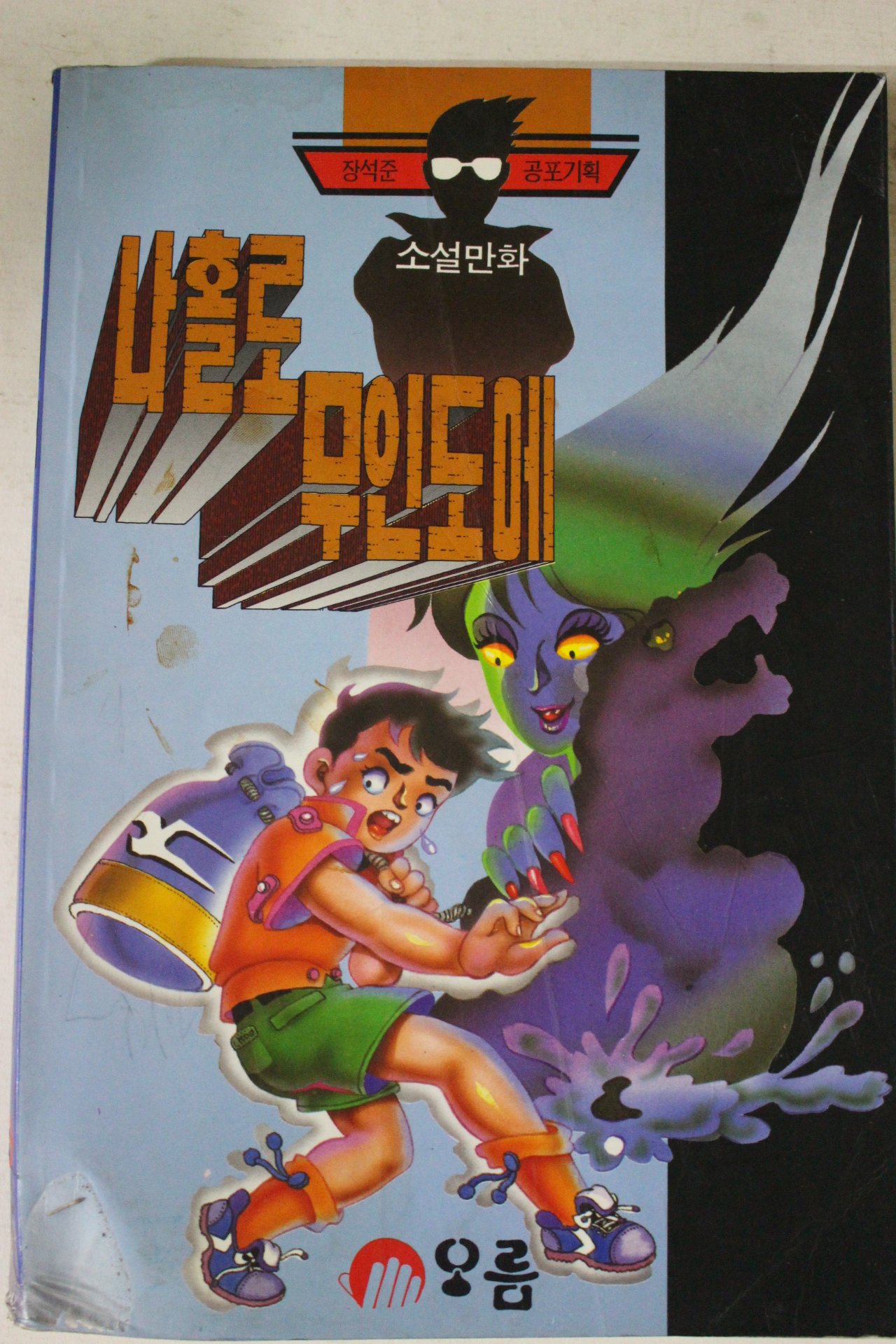 1994년 소설만화 나홀로 무인도에