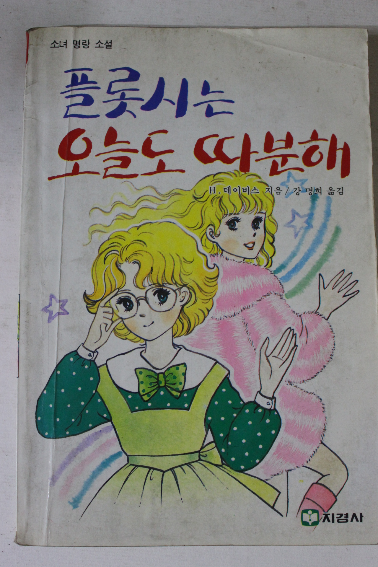 1989년 명랑소설 플롯시는 오늘도 따분해