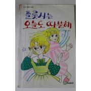1989년 명랑소설 플롯시는 오늘도 따분해
