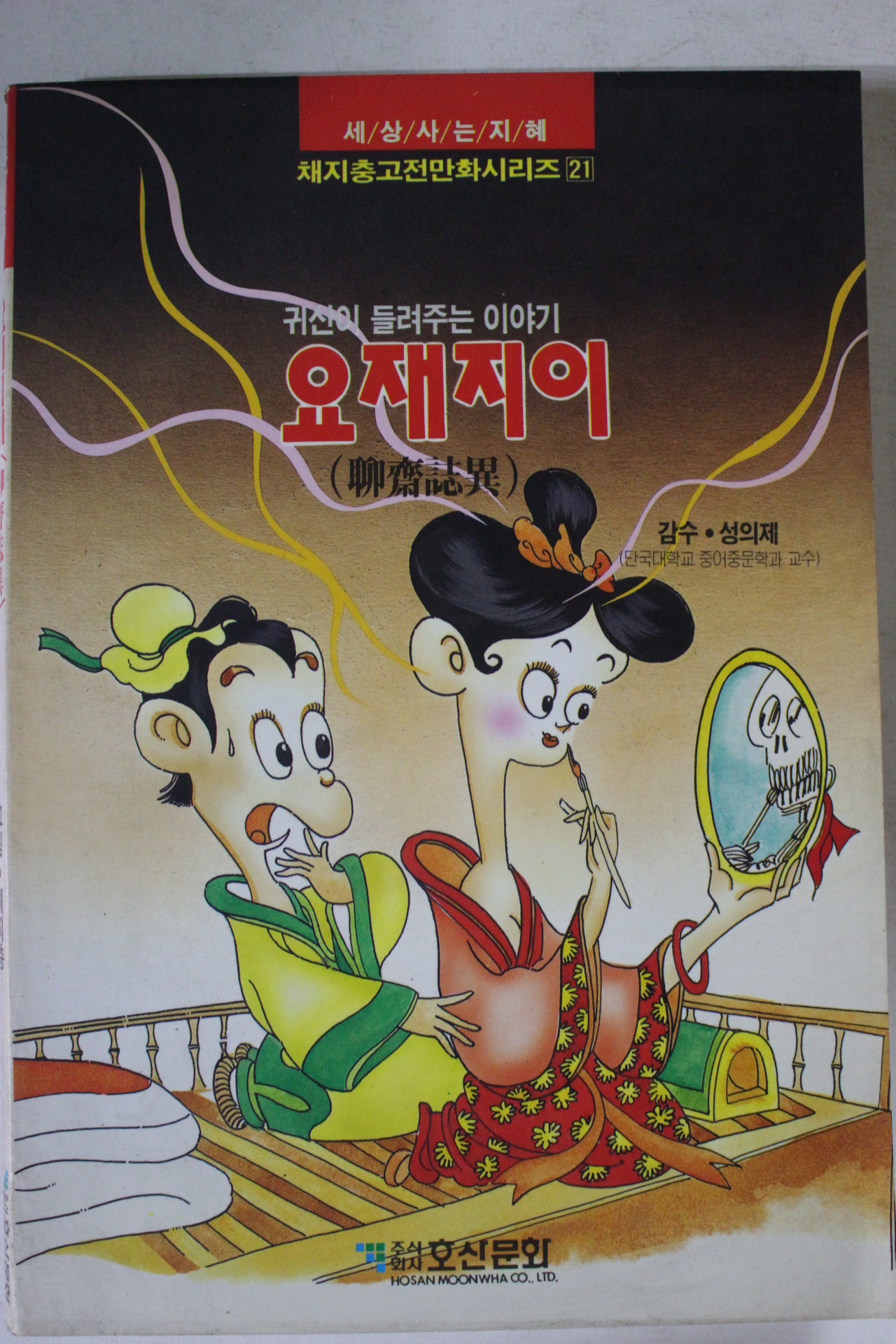 1992년 만화 귀신이 들려주는 이야기 요재지이