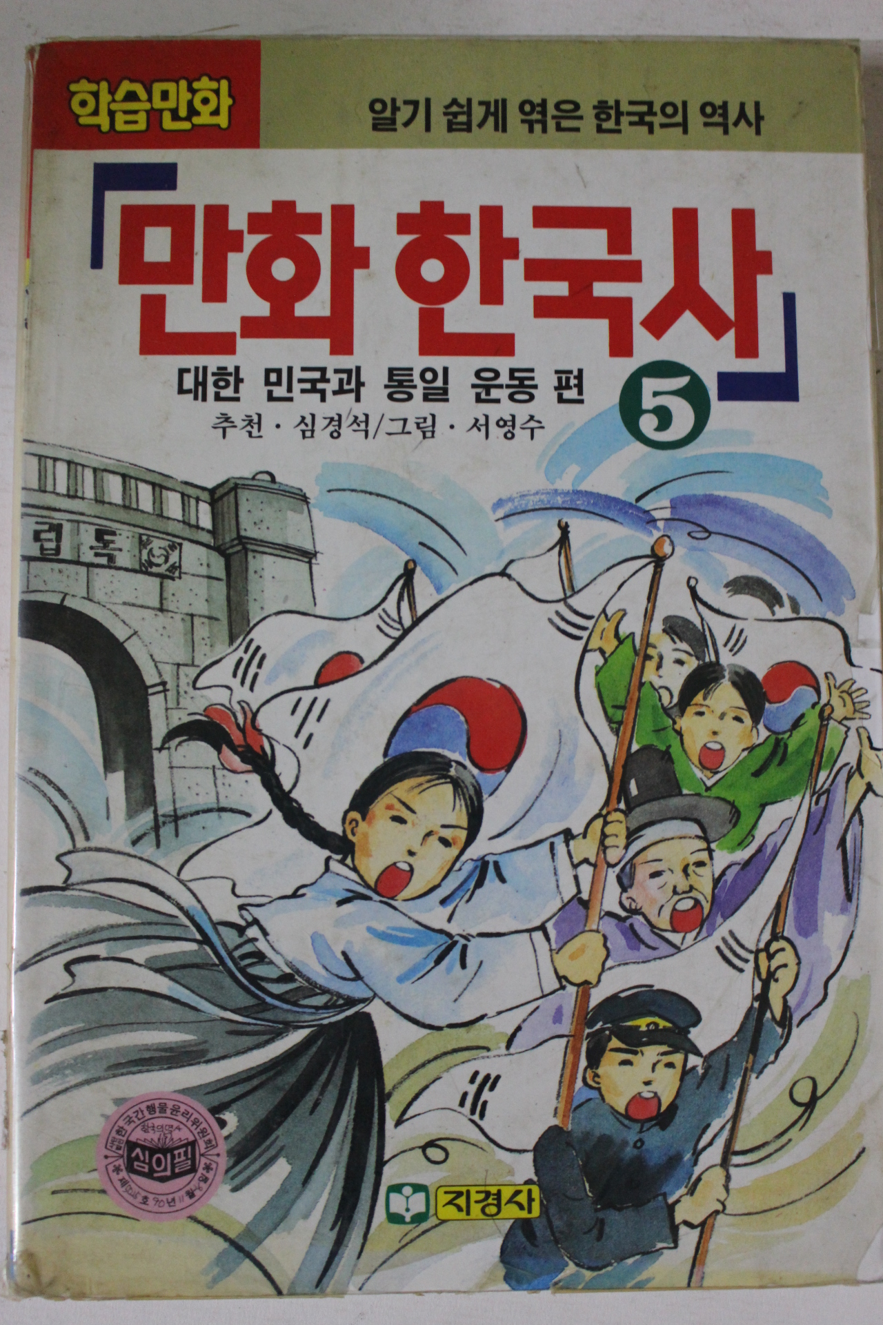 1992년 만화한국사 5