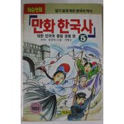 1992년 만화한국사 5