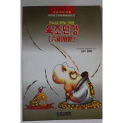 1993년 만화 육조단경