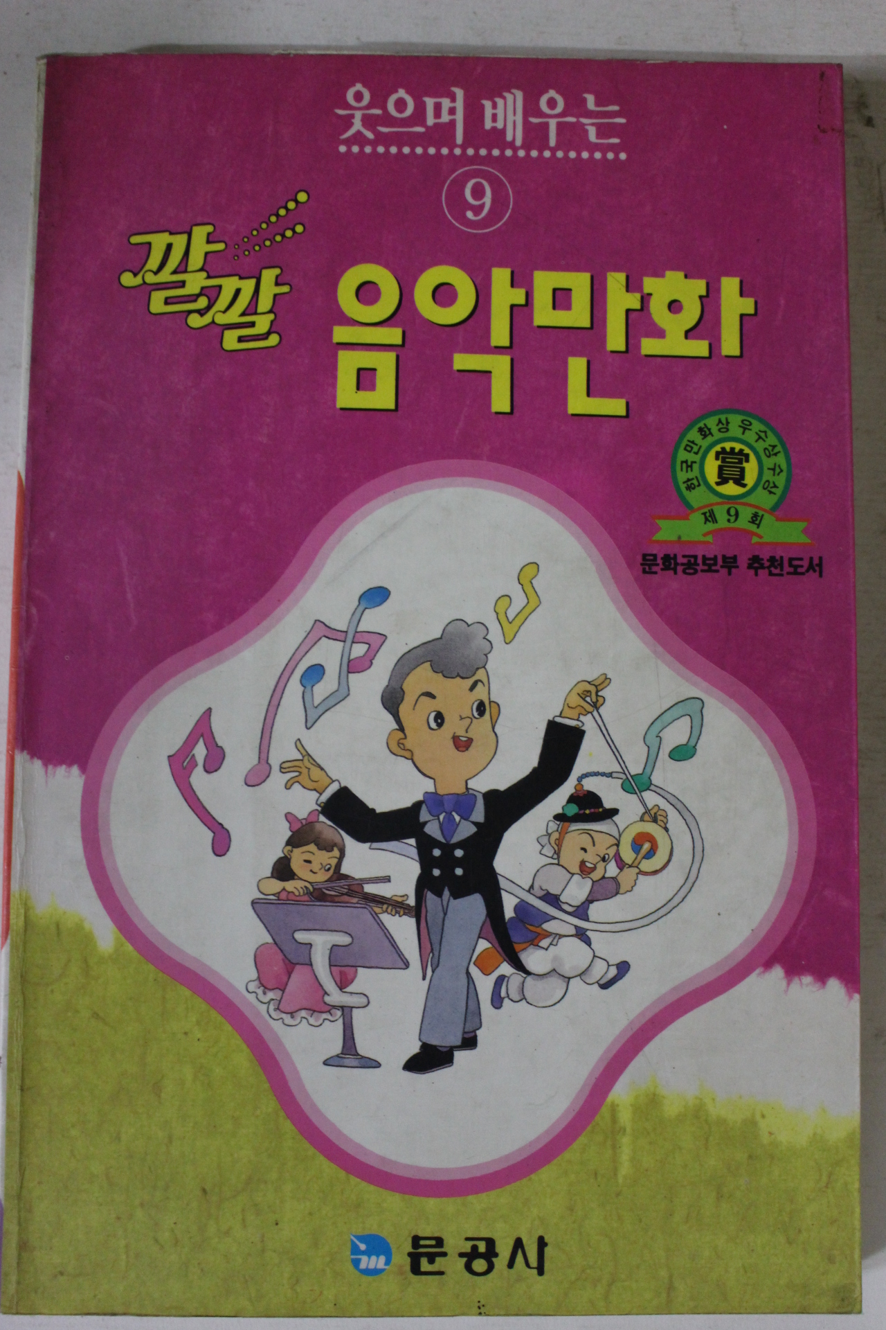 1992년 깔깔 음악만화