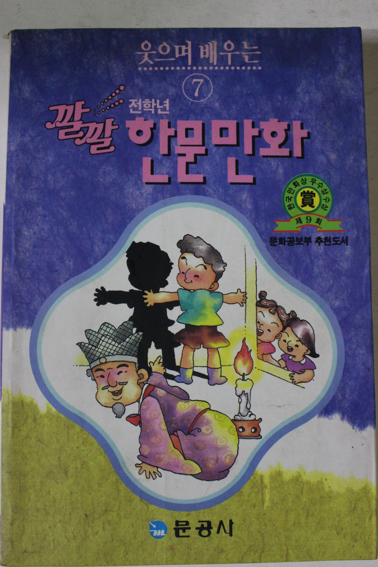 1992년 깔깔 한문만화