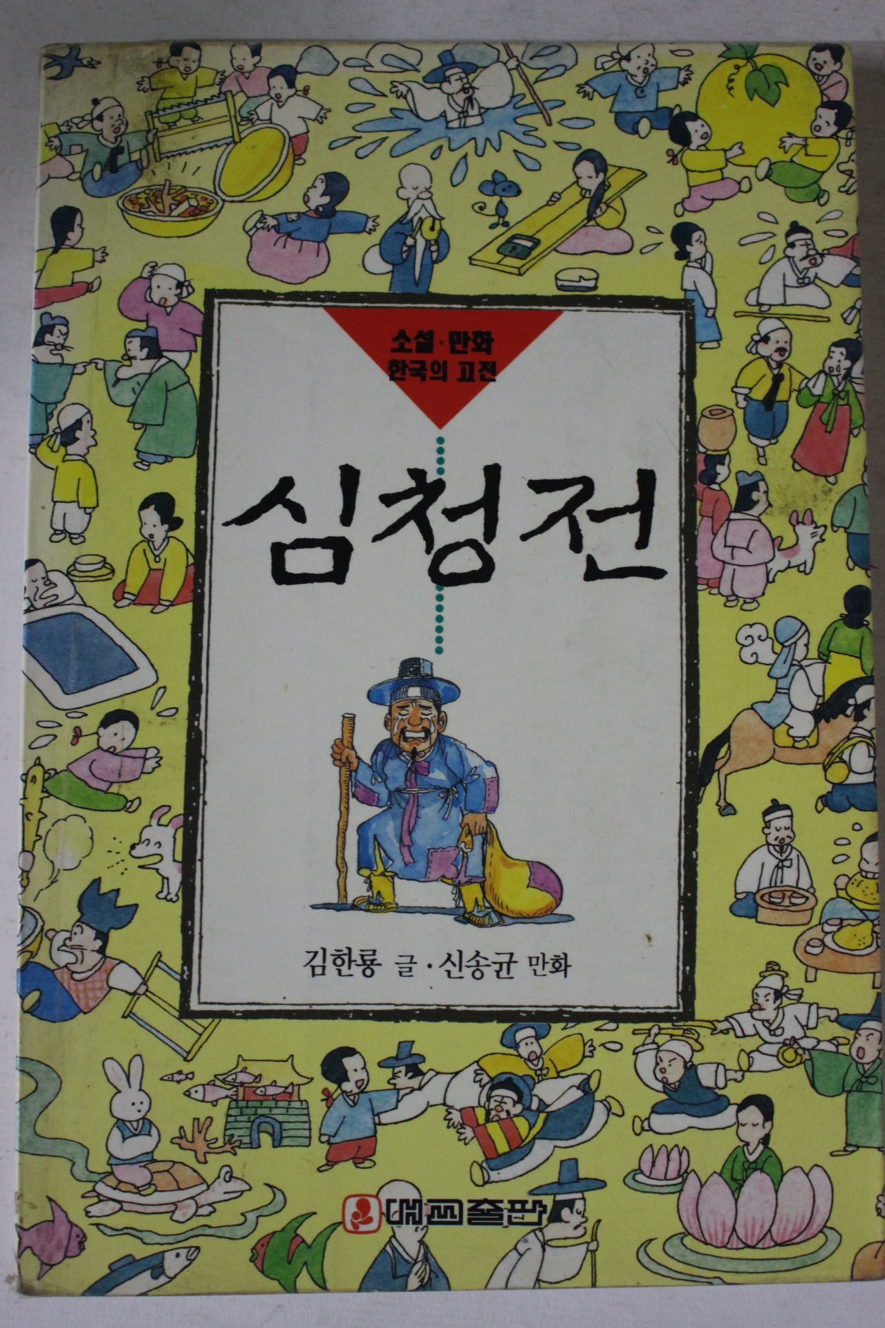 1993년 만화 심청전