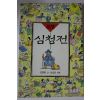 1993년 만화 심청전