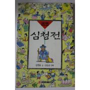 1993년 만화 심청전