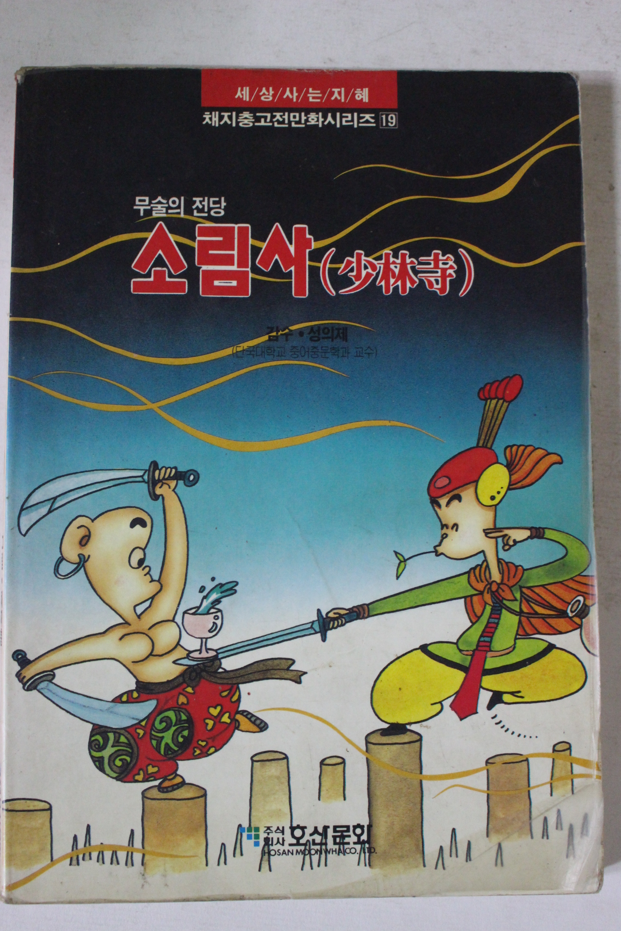 1993년 만화 무술의 전당 소림사