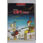 1993년 만화 무술의 전당 소림사