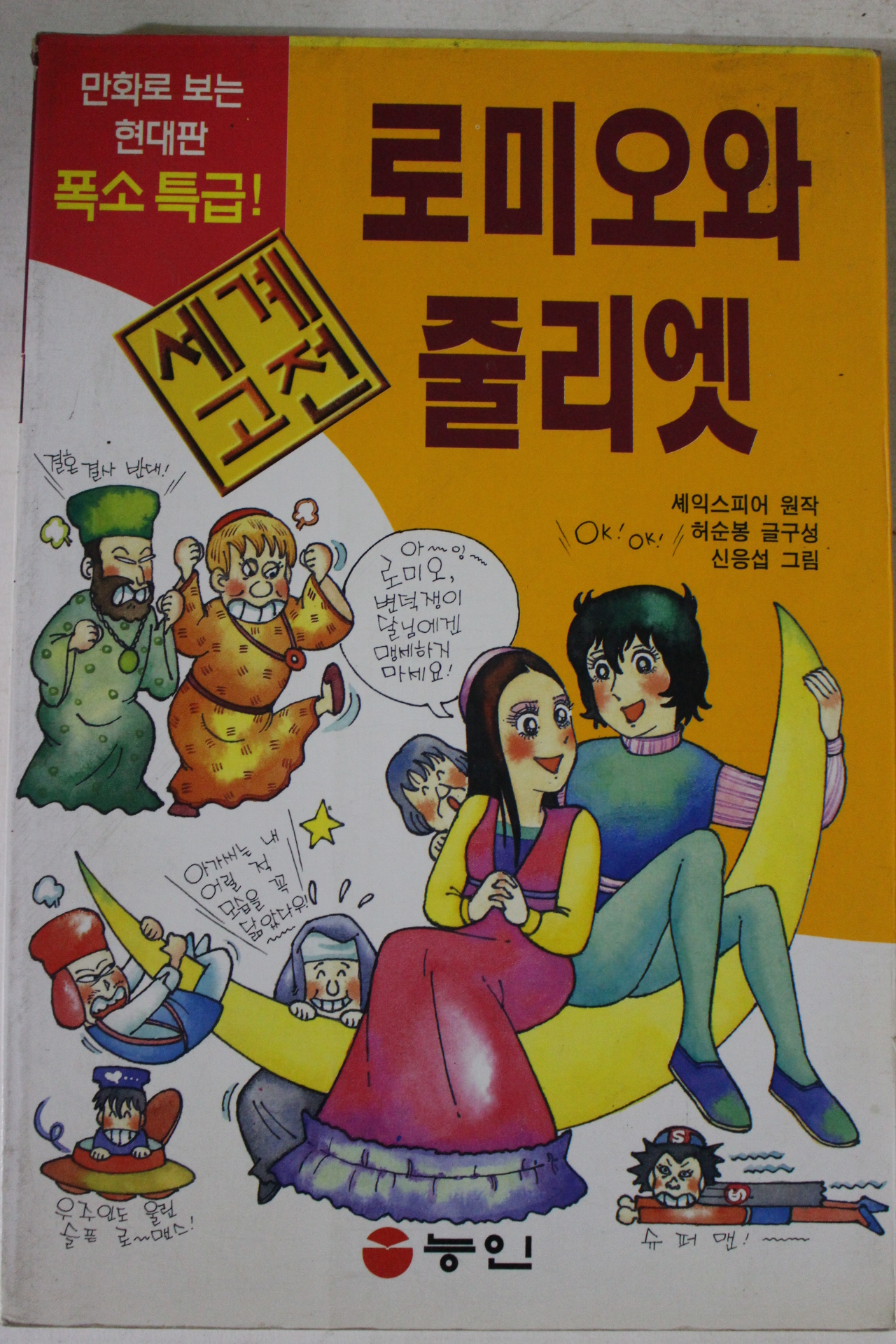 1997년 만화 로미오와 줄리엣