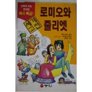 1997년 만화 로미오와 줄리엣