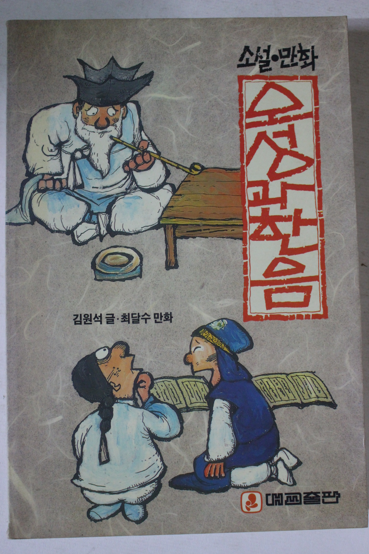 1994년 소설만화 오성과 한음