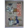 1994년 소설만화 오성과 한음