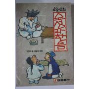 1994년 소설만화 오성과 한음