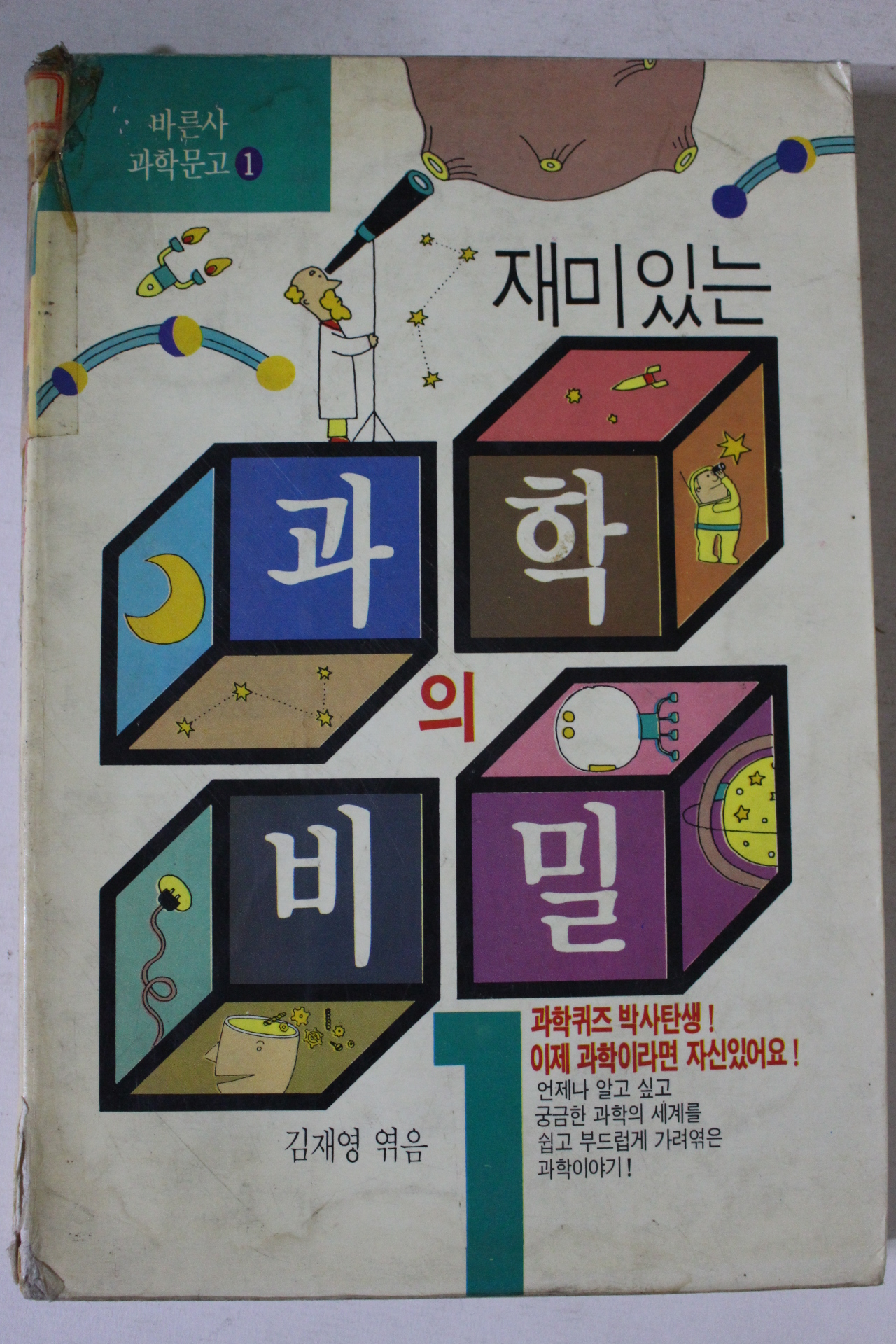 1991년 재미있는 과학의 비밀
