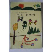 1982년 권영세 제1동시집 겨울풍뎅이