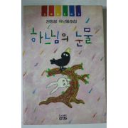 1994년 권정생 유년동화집 하느님의 눈물