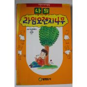 1993년 나의 라임오렌지나무