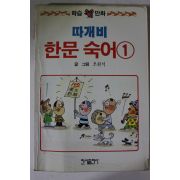 1989년 오원석 만화 따개비 한문숙어 1