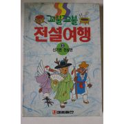 1992년 꼬불꼬불 전설여행