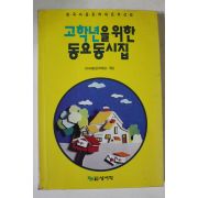 1996년 고학년을 위한 동요동시집