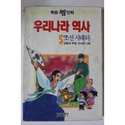 1989년 학습만화 우리나라역사 조선시대 하권