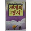 1992년 세계의 명시