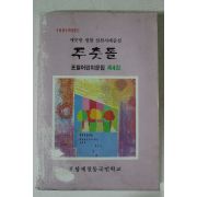 1991년 포철어린이문집 제4집 주춧돌
