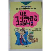 1991년 나도 아빠만큼 크고싶어요