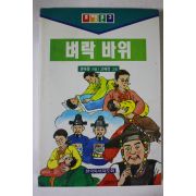 1995년 벼락바위