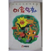 1988년 이솝우화