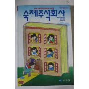 1993년 숙제주식회사