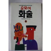 1992년 유모어 화술