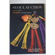 2000년 서울옥션 경매도록 소책자 규방문화전