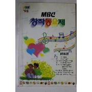 1998년 MBC 창작동요제