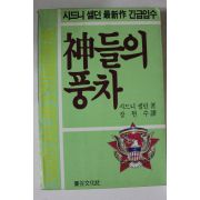 1987년 시드니 셀던 신들의 풍차